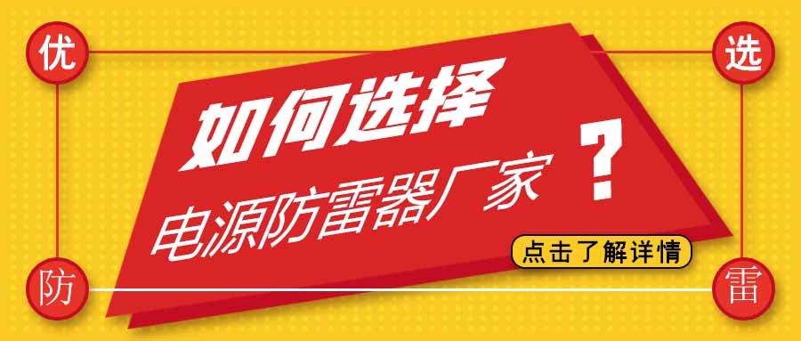 电源防雷器公司有很多家，为什么选择betway体育中国官网